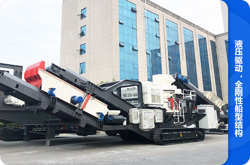 履帶建筑垃圾移動破碎站，液壓驅動，全剛性船型結構