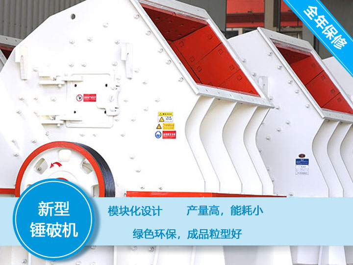 新型錘破機，產量大，能耗低，粒型好
