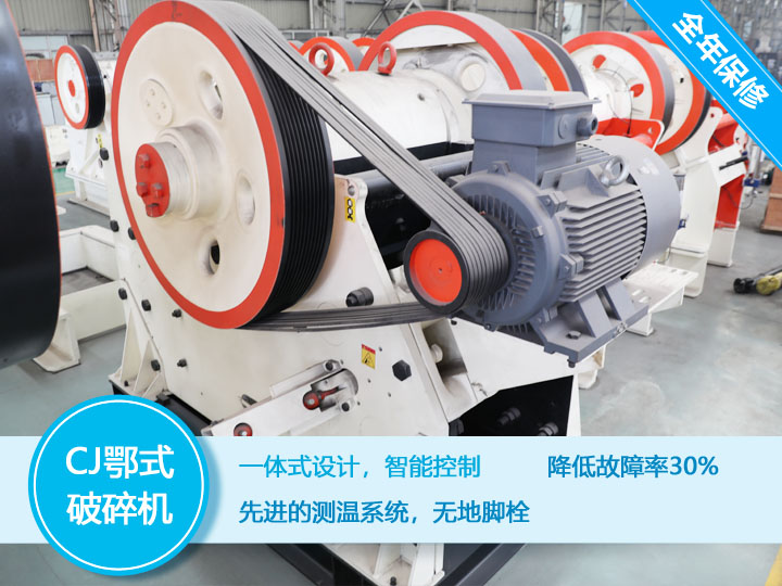CJ鄂式破碎機，降低故障率30%