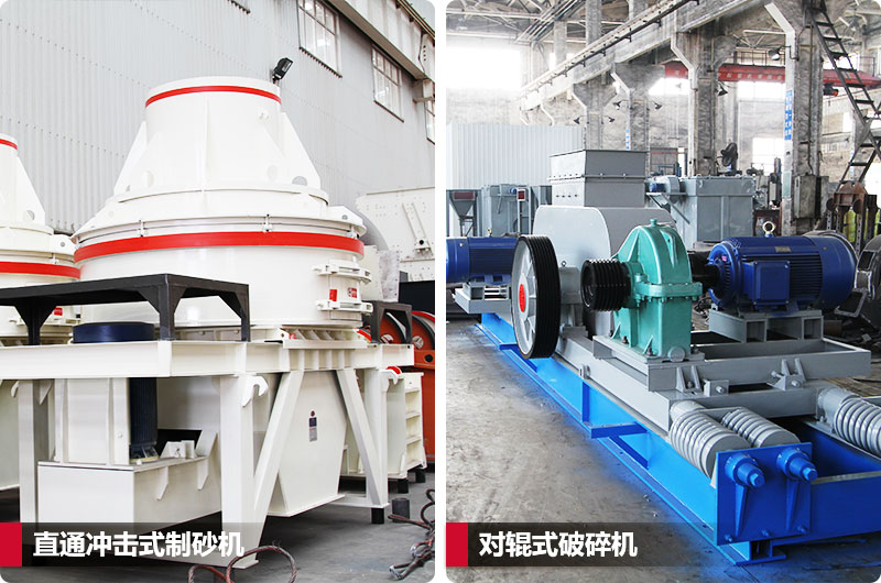 小型鵝卵石制砂用什么設備好？對輥和直通更可靠