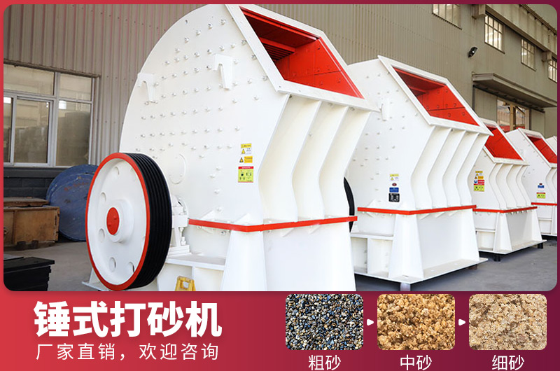 錘式制砂設(shè)備，一次成型，節(jié)省投資成本