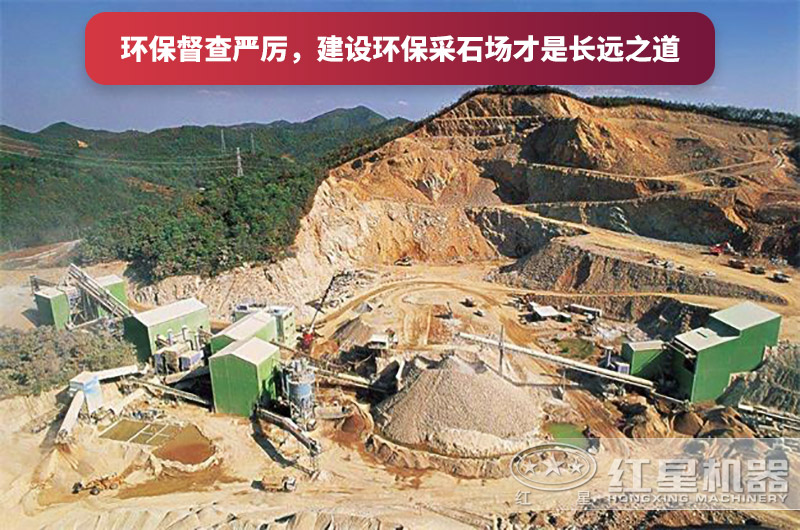 建設(shè)全封閉環(huán)保采石場(chǎng)，大勢(shì)所趨