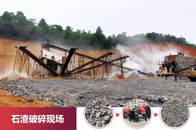 石渣破碎現(xiàn)場(chǎng)