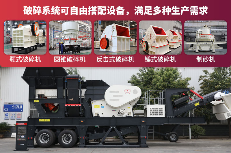 移動(dòng)碎石機(jī)性能強(qiáng)悍，機(jī)身自由搭配各種破碎設(shè)備